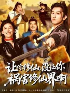 讓你修仙，沒讓你禍害修仙界啊