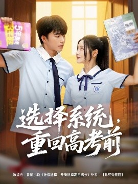 選擇系統(tǒng)，重回高考前