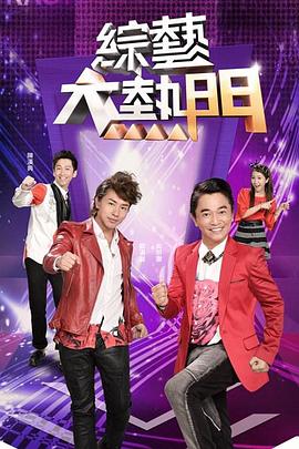 綜藝大熱門 2024