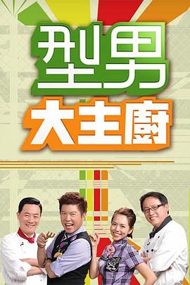 型男大主廚 2024