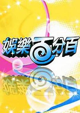 娛樂(lè)百分百2025