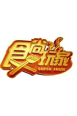 食尚玩家 2025