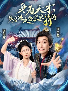 身為天才，我居然是全家最弱的