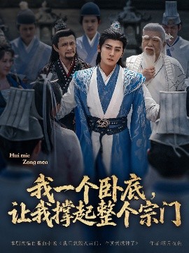 我一個臥底，讓我撐起整個宗門