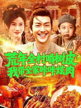 荒年全村啃樹皮我?guī)疫沁庆湃? id=