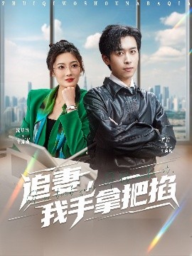追妻，我手拿把掐