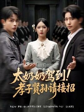 太奶奶駕到！孝子賢孫請(qǐng)接招