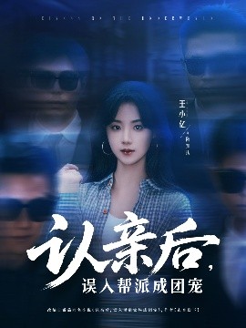 認(rèn)親后，誤入幫派成團寵
