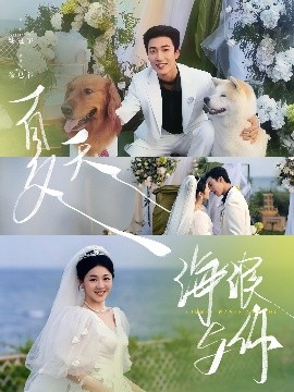 夏天，海浪與你