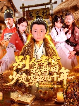 別人考官我種田，少走彎路幾十年