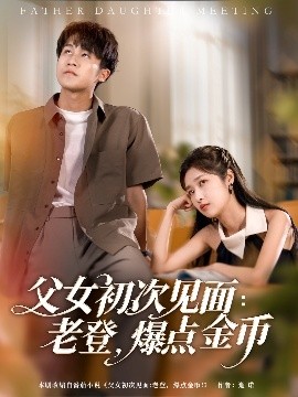 父女初次見面：老登，爆點金幣
