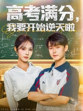 高考滿分，我要開始逆天啦