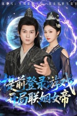 提前登錄游戲，開局聯(lián)姻女帝