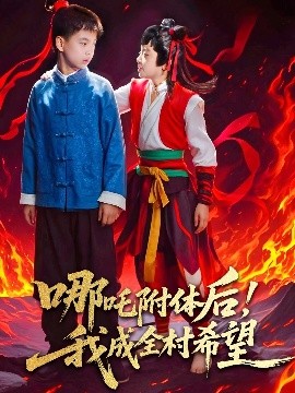 哪吒附體后！我成全村的希望