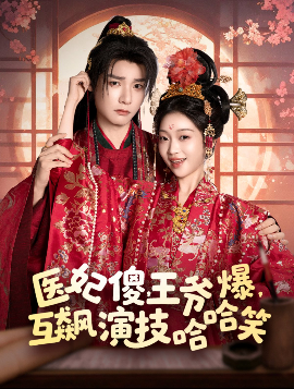 醫(yī)妃傻，王爺爆，互飆演技哈哈笑