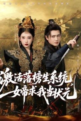 激活落榜生系統(tǒng)，女帝求我當狀元