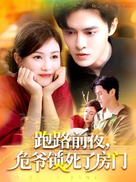 跑路前夜，危爺鎖死了房門