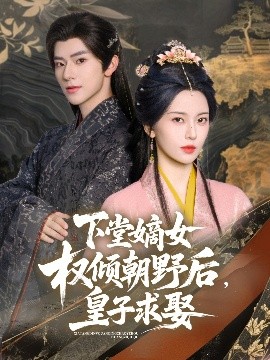 下堂嫡女權(quán)傾朝野后，皇子求娶