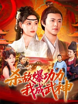 殺敵爆功力，我成武神