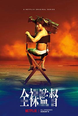 全裸導(dǎo)演 第一季 全裸監(jiān)督