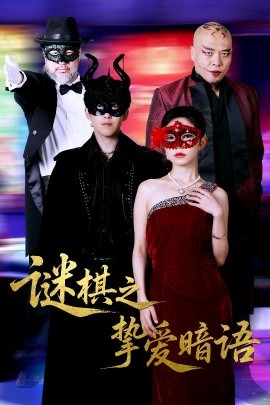 謎棋之摯愛暗語(yǔ)