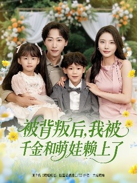 被背叛后，我被千金和萌娃賴上了