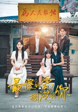 最深的愛，擱淺的你