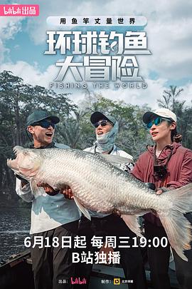 環(huán)球釣魚(yú)大冒險(xiǎn)