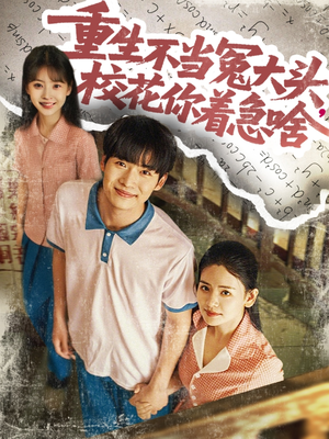 重生不當冤大頭?；阒鄙? id=