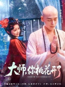 大師，你桃花開(kāi)了