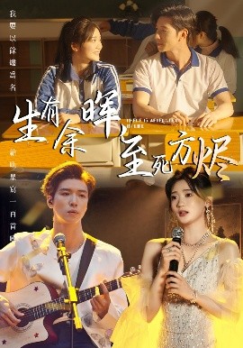 生有余暉，至死方燼