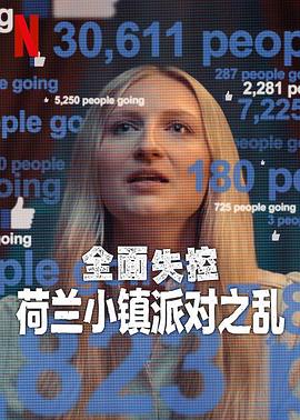 全面失控：荷蘭小鎮(zhèn)派對(duì)之亂第一季