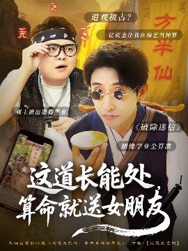 這道長能處，算命就送女朋友