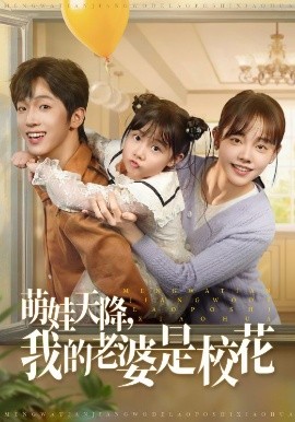 萌娃天降我的老婆是?；? id=