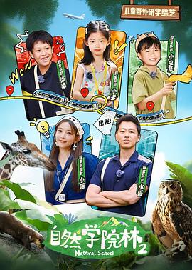 自然學(xué)院林 第二季