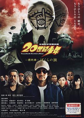 20世紀(jì)少年最終章
