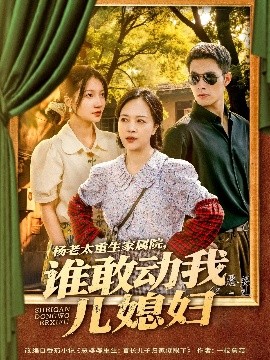 楊老太重生家屬院，誰敢動我兒媳婦
