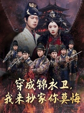 穿成錦衣衛(wèi)，我來(lái)抄家你莫悔