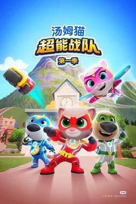 湯姆貓超能戰(zhàn)隊國語
