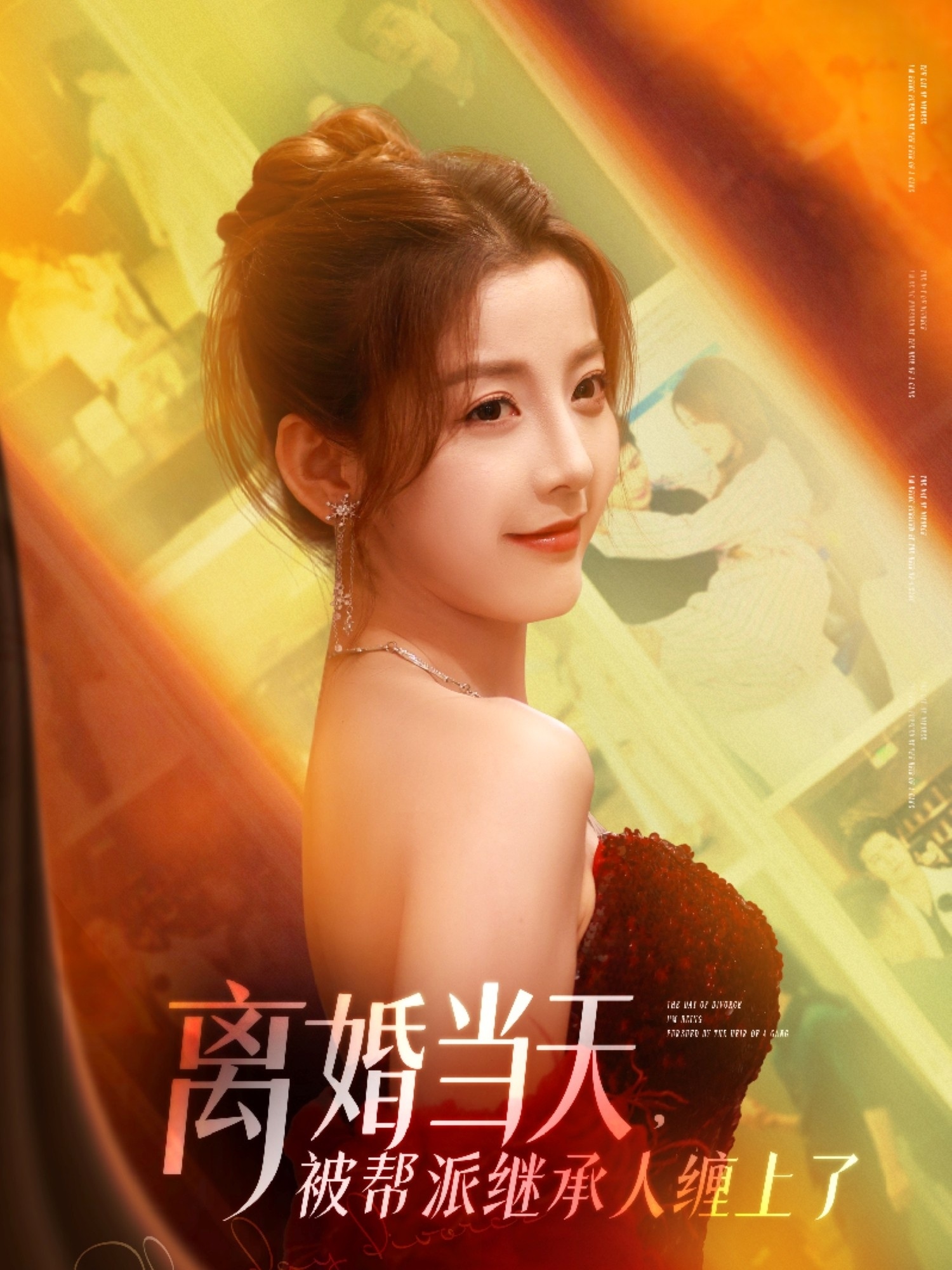 離婚當(dāng)天，被幫派繼承人纏上了