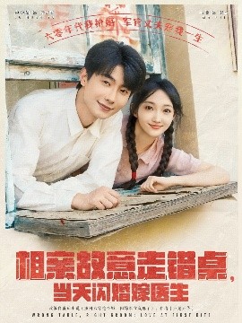 相親故意走錯桌，當天閃婚嫁醫(yī)生
