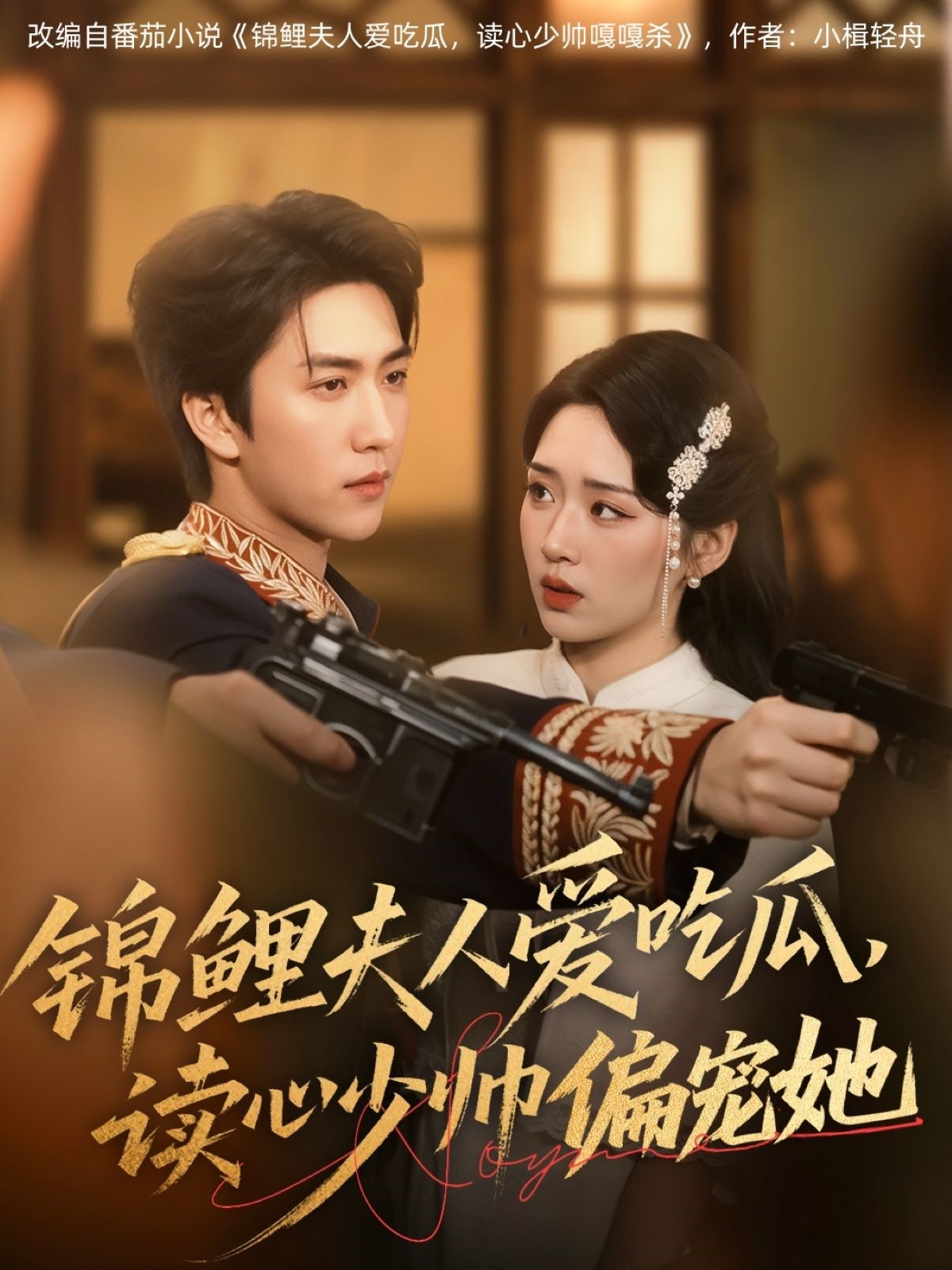 錦鯉夫人愛吃瓜讀心少帥偏寵她