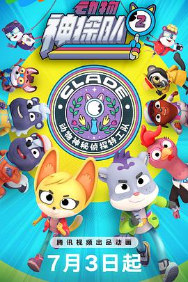 動物神探隊 第二季