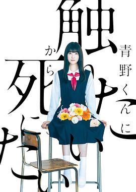 為了觸摸青野同學(xué)，所以我想死