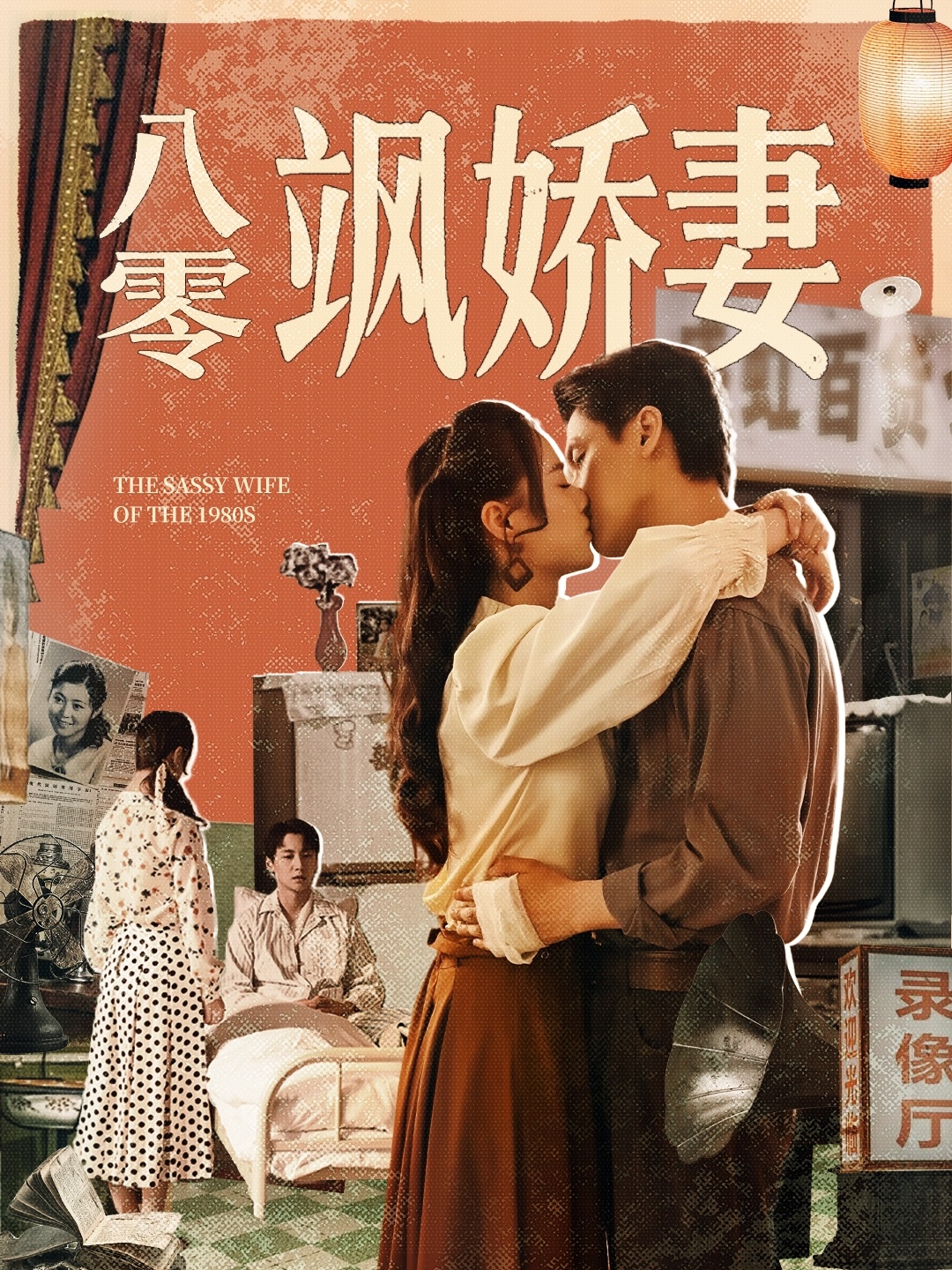 八零颯嬌妻