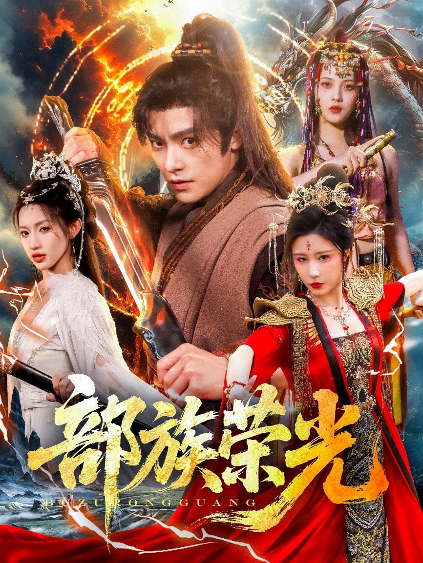 部族榮光