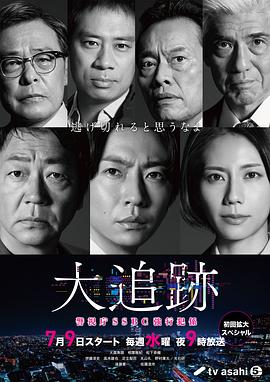 大追蹤?警視廳SSBC強(qiáng)行犯系? 大追跡～