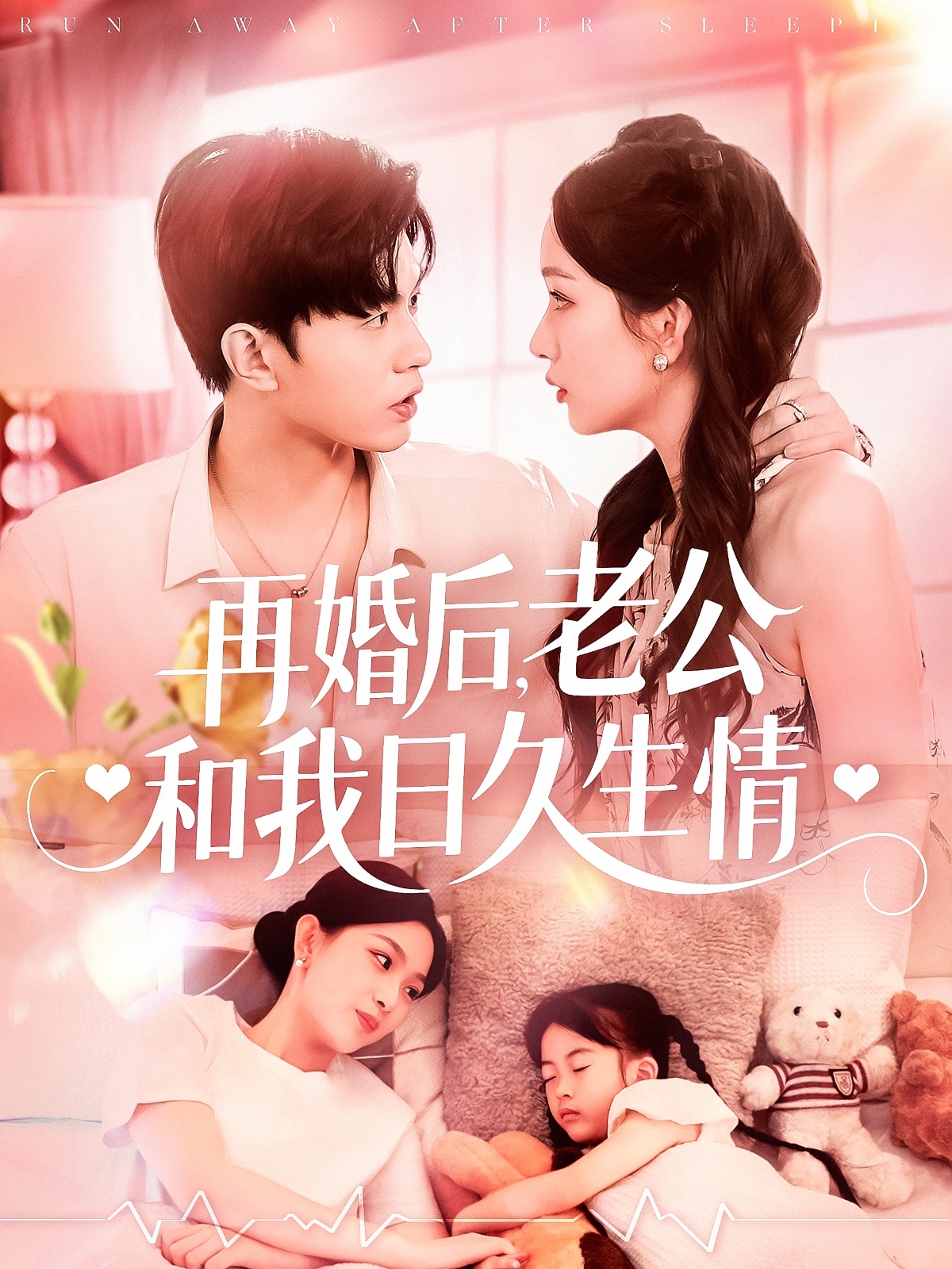 再婚后，老公和我日久生情