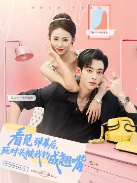 看見(jiàn)彈幕后，死對(duì)頭被我釣成翹嘴