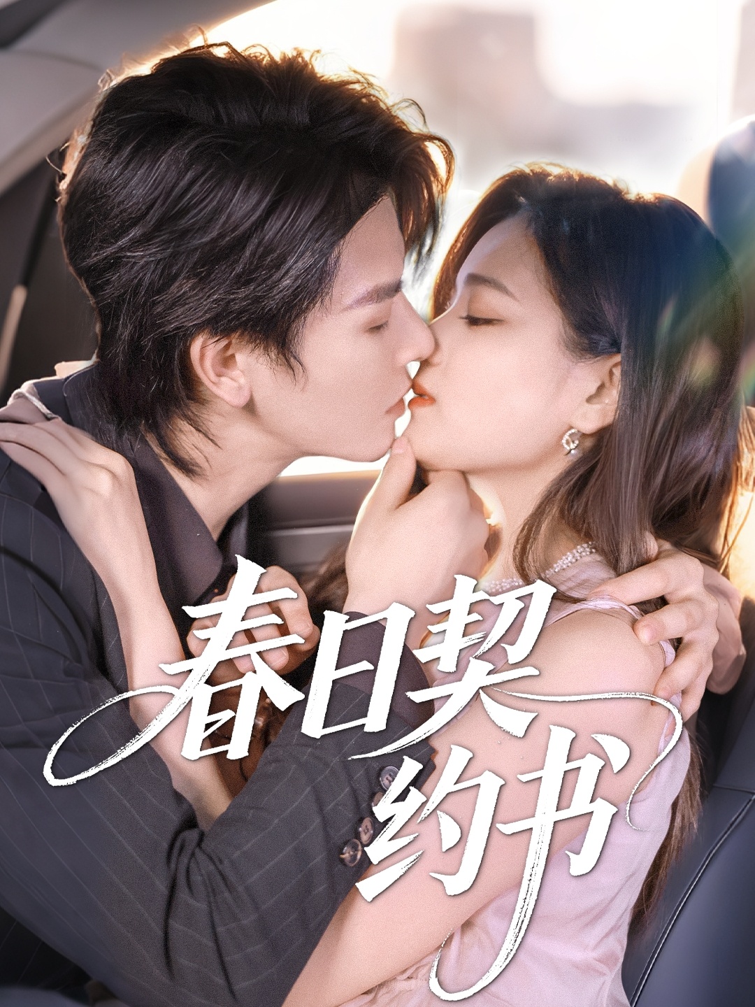 春日契約書